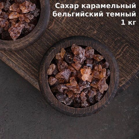 1. Сахар тёмный карамельный (Belgian Candy Sugar Dark), 1 кг